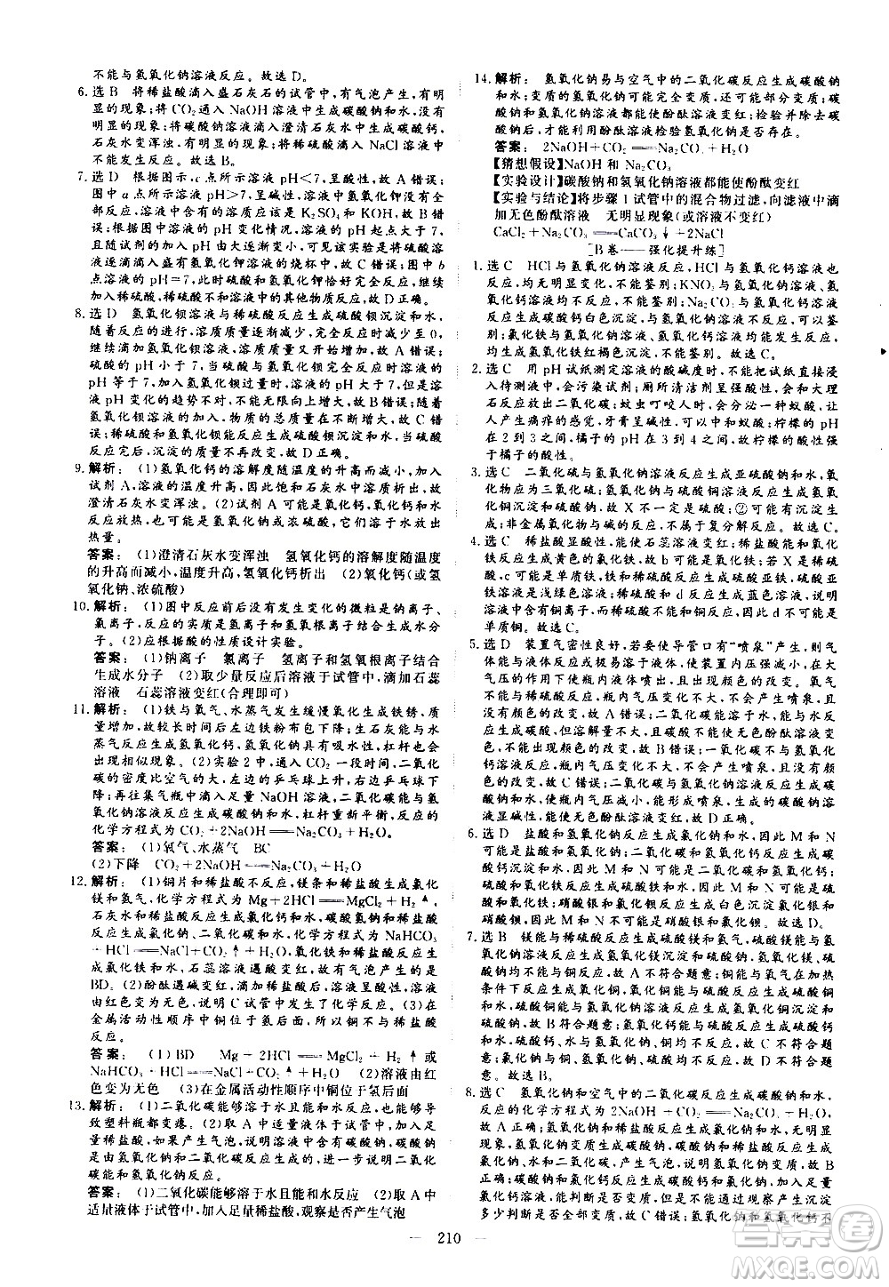 山東美術(shù)出版社2021新中考集訓(xùn)中考總復(fù)習(xí)化學(xué)九年級(jí)通用版答案