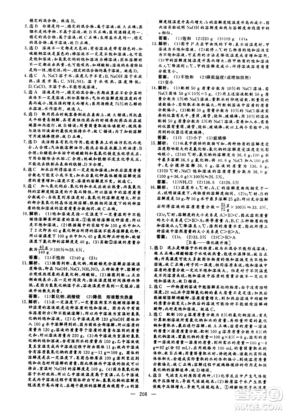 山東美術(shù)出版社2021新中考集訓(xùn)中考總復(fù)習(xí)化學(xué)九年級(jí)通用版答案