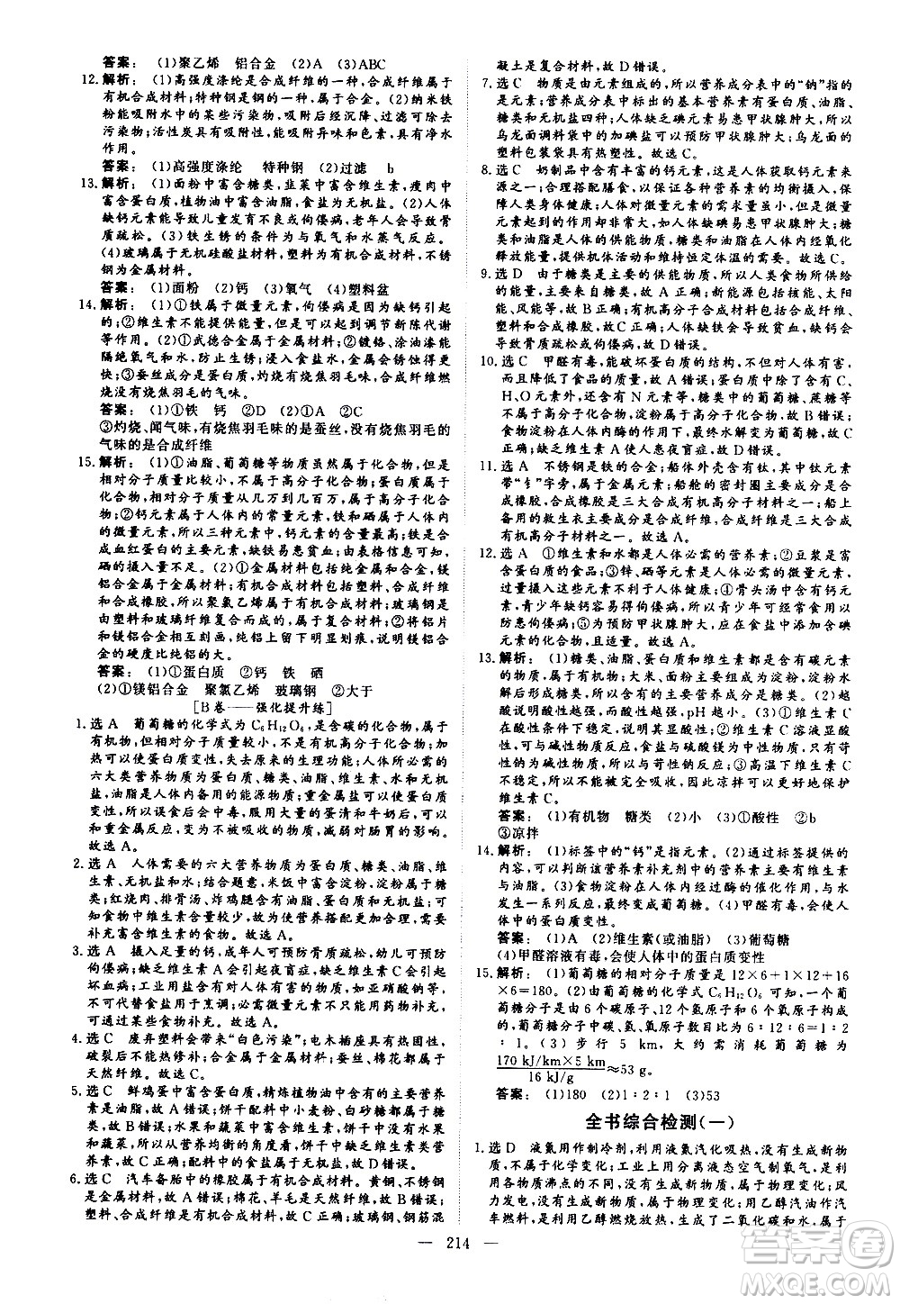 山東美術(shù)出版社2021新中考集訓(xùn)中考總復(fù)習(xí)化學(xué)九年級(jí)通用版答案