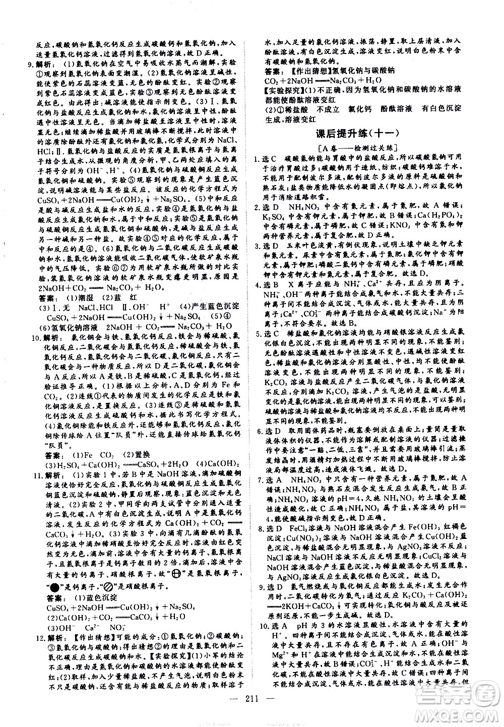 山東美術(shù)出版社2021新中考集訓(xùn)中考總復(fù)習(xí)化學(xué)九年級(jí)通用版答案