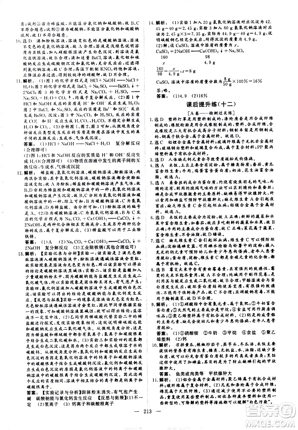 山東美術(shù)出版社2021新中考集訓(xùn)中考總復(fù)習(xí)化學(xué)九年級(jí)通用版答案