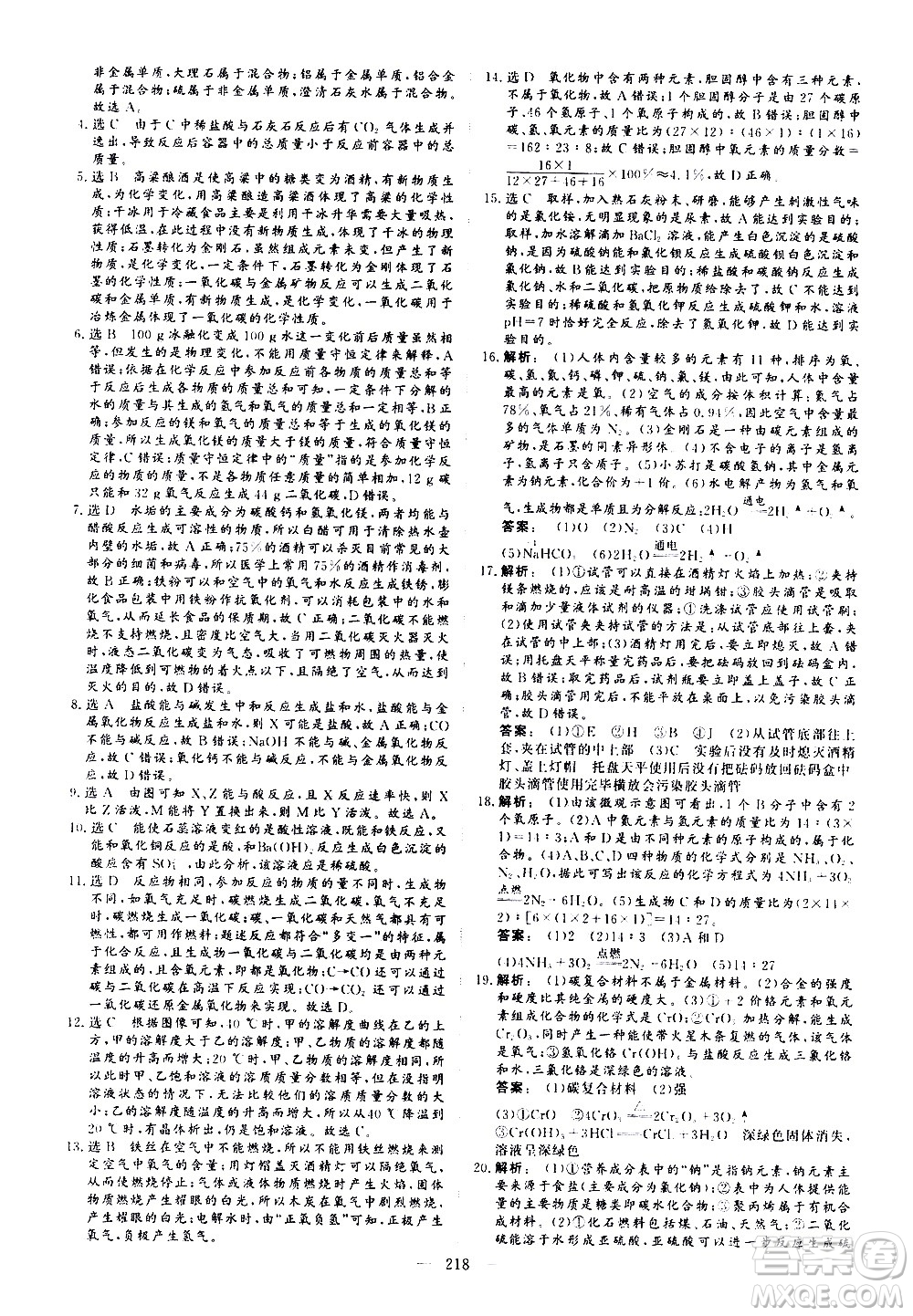 山東美術(shù)出版社2021新中考集訓(xùn)中考總復(fù)習(xí)化學(xué)九年級(jí)通用版答案