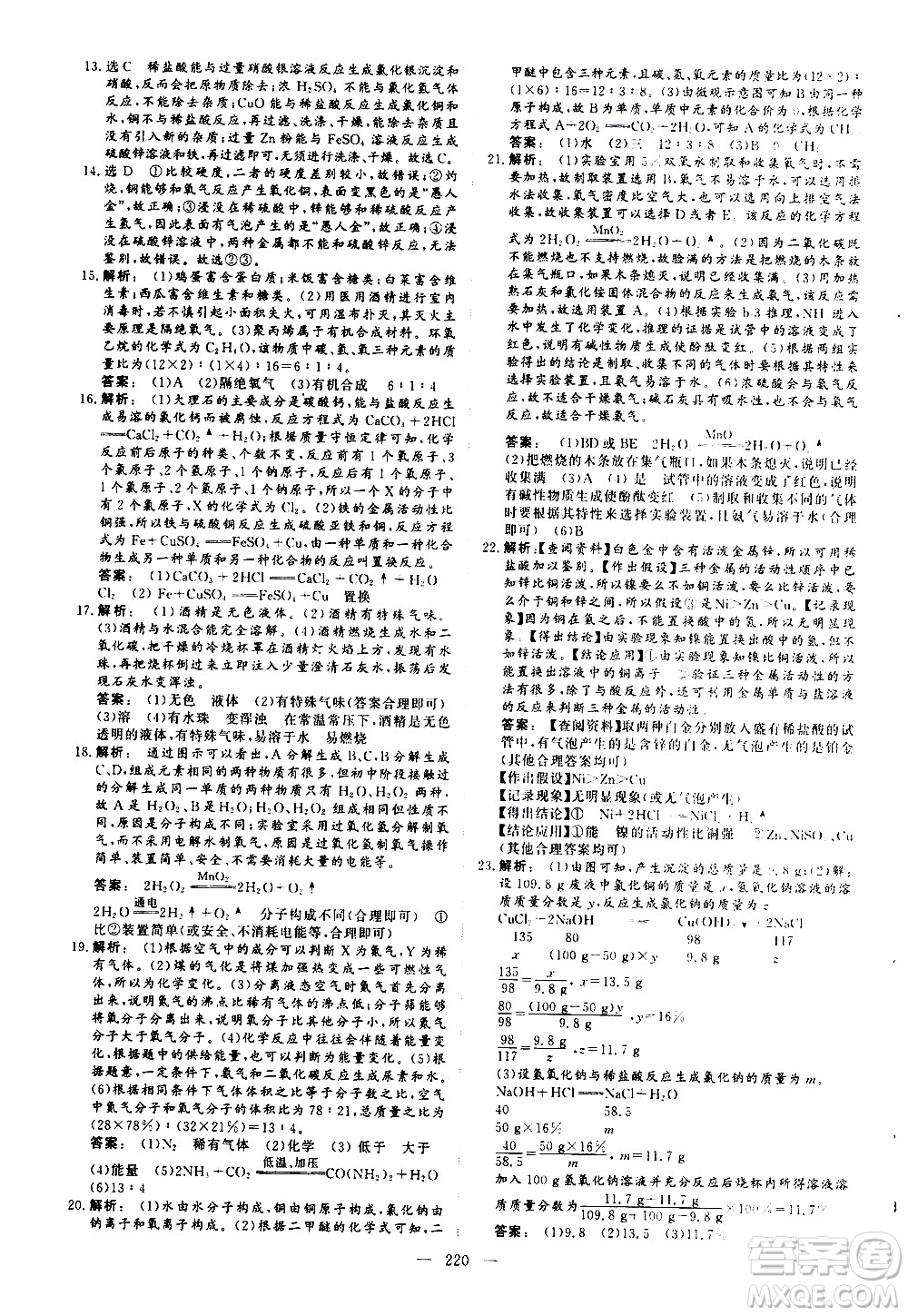 山東美術(shù)出版社2021新中考集訓(xùn)中考總復(fù)習(xí)化學(xué)九年級(jí)通用版答案