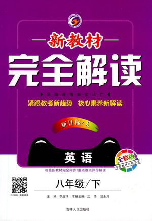 吉林人民出版社2021新教材完全解讀英語(yǔ)八年級(jí)下新目標(biāo)人教版答案