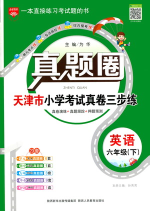 陜西人民教育出版社2021年真題圈天津市小學考試真卷三步練英語六年級下冊答案