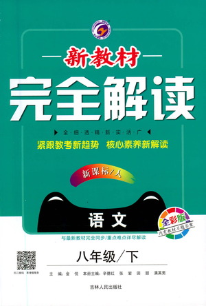 吉林人民出版社2021新教材完全解讀語(yǔ)文八年級(jí)下新課標(biāo)人教版答案