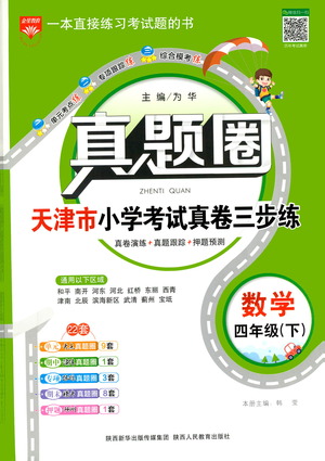 陜西人民教育出版社2021年真題圈天津市小學(xué)考試真卷三步練數(shù)學(xué)四年級(jí)下冊(cè)答案