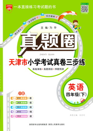 陜西人民教育出版社2021年真題圈天津市小學(xué)考試真卷三步練英語四年級(jí)下冊(cè)答案