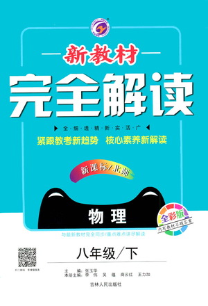 吉林人民出版社2021新教材完全解讀物理八年級下新課標(biāo)北師版答案