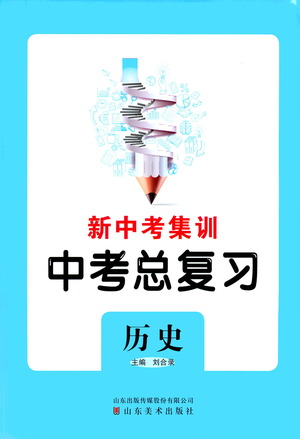 山東美術(shù)出版社2021新中考集訓中考總復習歷史通用版答案