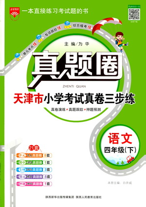 陜西人民教育出版社2021年真題圈天津市小學(xué)考試真卷三步練語文四年級下冊答案