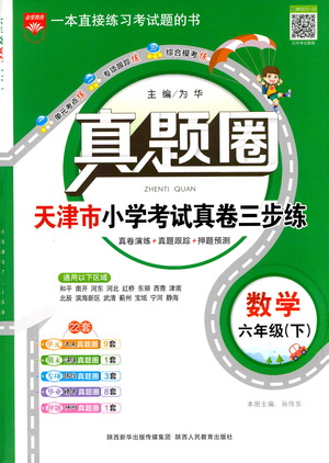 陜西人民教育出版社2021年真題圈天津市小學考試真卷三步練數(shù)學六年級下冊答案