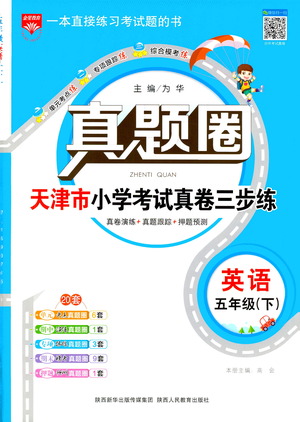 陜西人民教育出版社2021年真題圈天津市小學(xué)考試真卷三步練英語(yǔ)五年級(jí)下冊(cè)答案