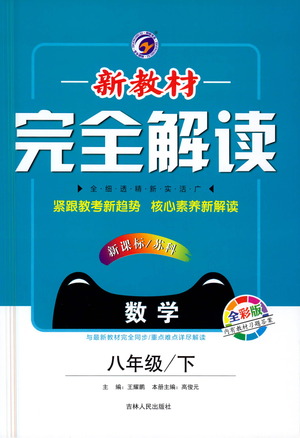 吉林人民出版社2021新教材完全解讀數(shù)學(xué)八年級(jí)下新課標(biāo)蘇科版答案