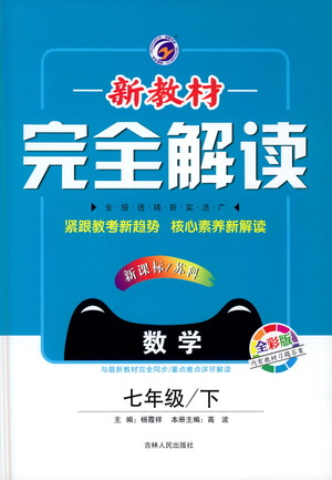 吉林人民出版社2021新教材完全解讀數(shù)學(xué)七年級下新課標(biāo)蘇科版答案