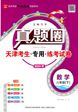 陜西人民教育出版社2021年真題圈天津考生專用練考試卷數(shù)學八年級下冊答案