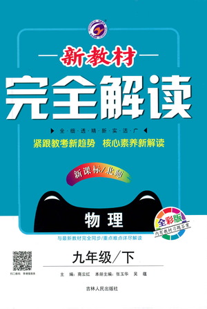 吉林人民出版社2021新教材完全解讀物理九年級下新課標(biāo)北師版答案