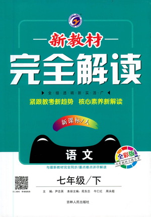 吉林人民出版社2021新教材完全解讀語(yǔ)文七年級(jí)下新課標(biāo)人教版答案