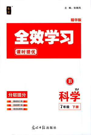 光明日報出版社2021全效學(xué)習(xí)課時提優(yōu)科學(xué)七年級下冊ZJ浙教版B版答案