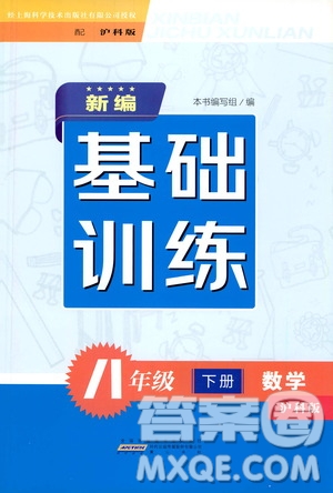黃山出版社2021新編基礎訓練八年級數(shù)學下冊滬科版答案