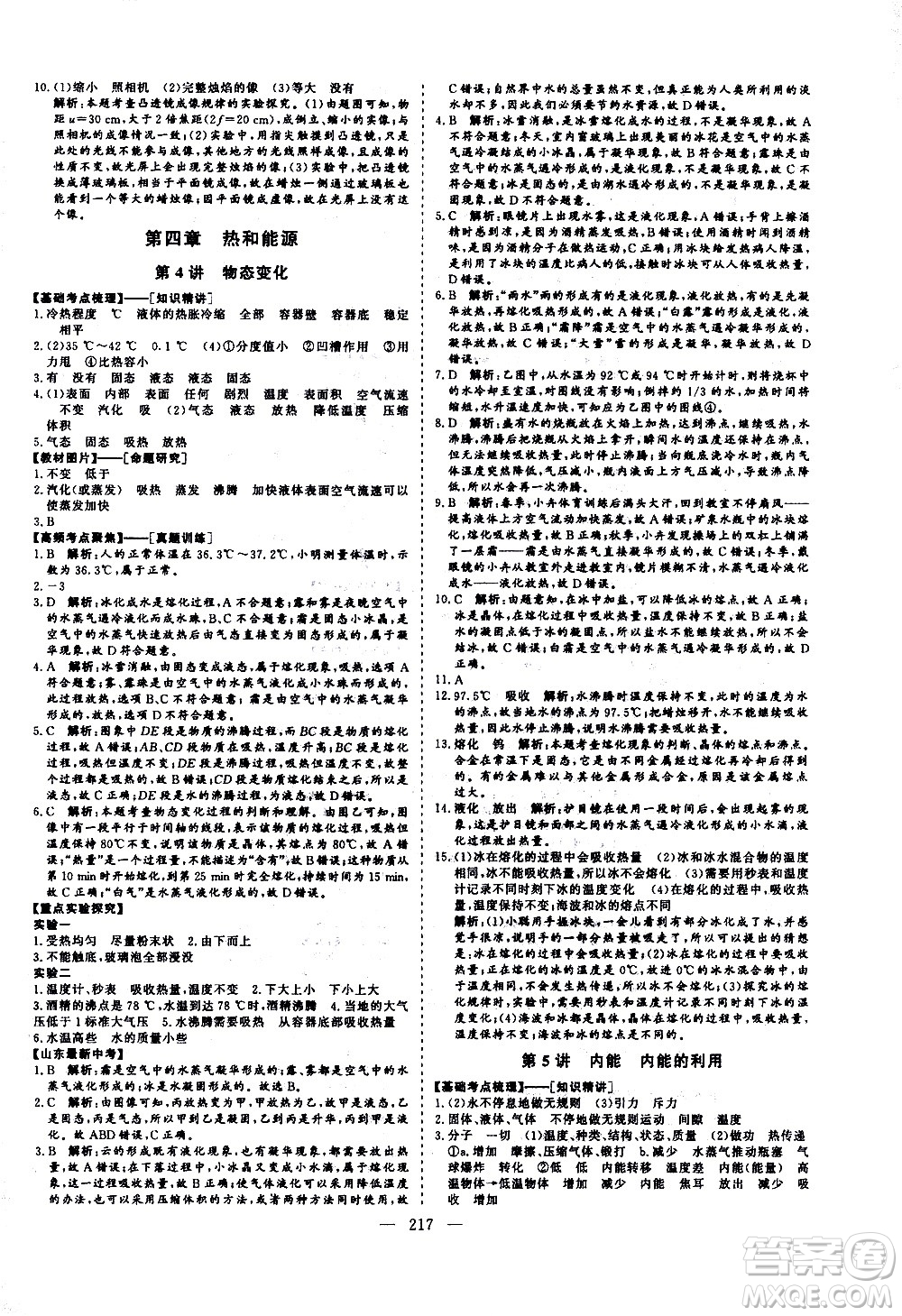 山東美術(shù)出版社2021新中考集訓(xùn)中考總復(fù)習(xí)物理九年級(jí)通用版答案