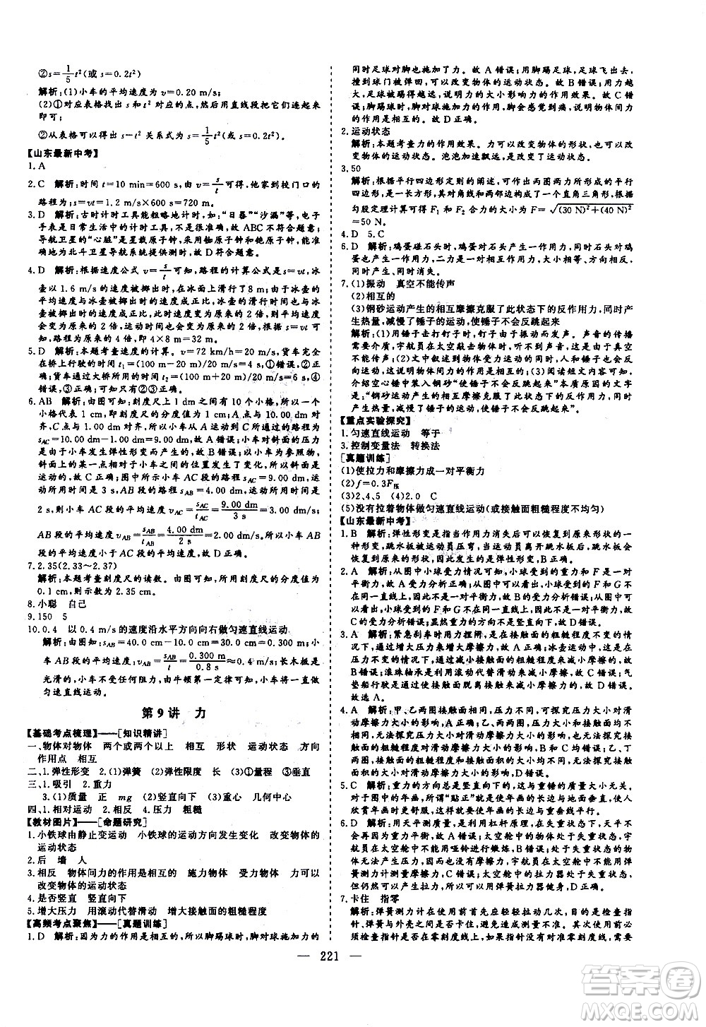 山東美術(shù)出版社2021新中考集訓(xùn)中考總復(fù)習(xí)物理九年級(jí)通用版答案