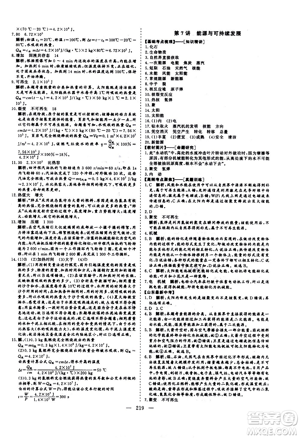 山東美術(shù)出版社2021新中考集訓(xùn)中考總復(fù)習(xí)物理九年級(jí)通用版答案