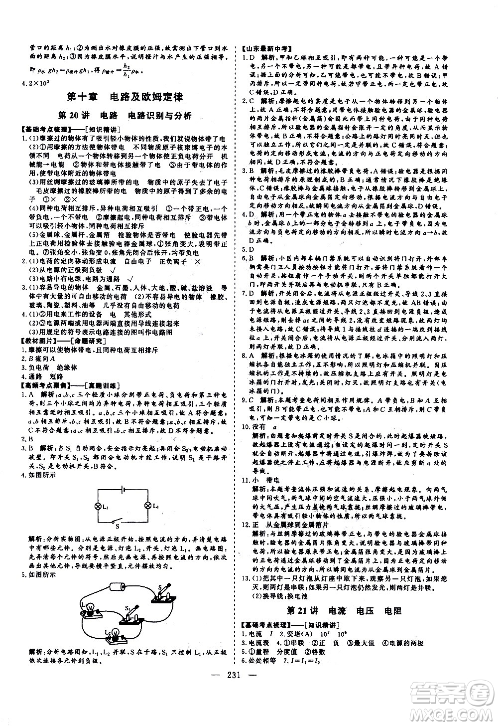 山東美術(shù)出版社2021新中考集訓(xùn)中考總復(fù)習(xí)物理九年級(jí)通用版答案