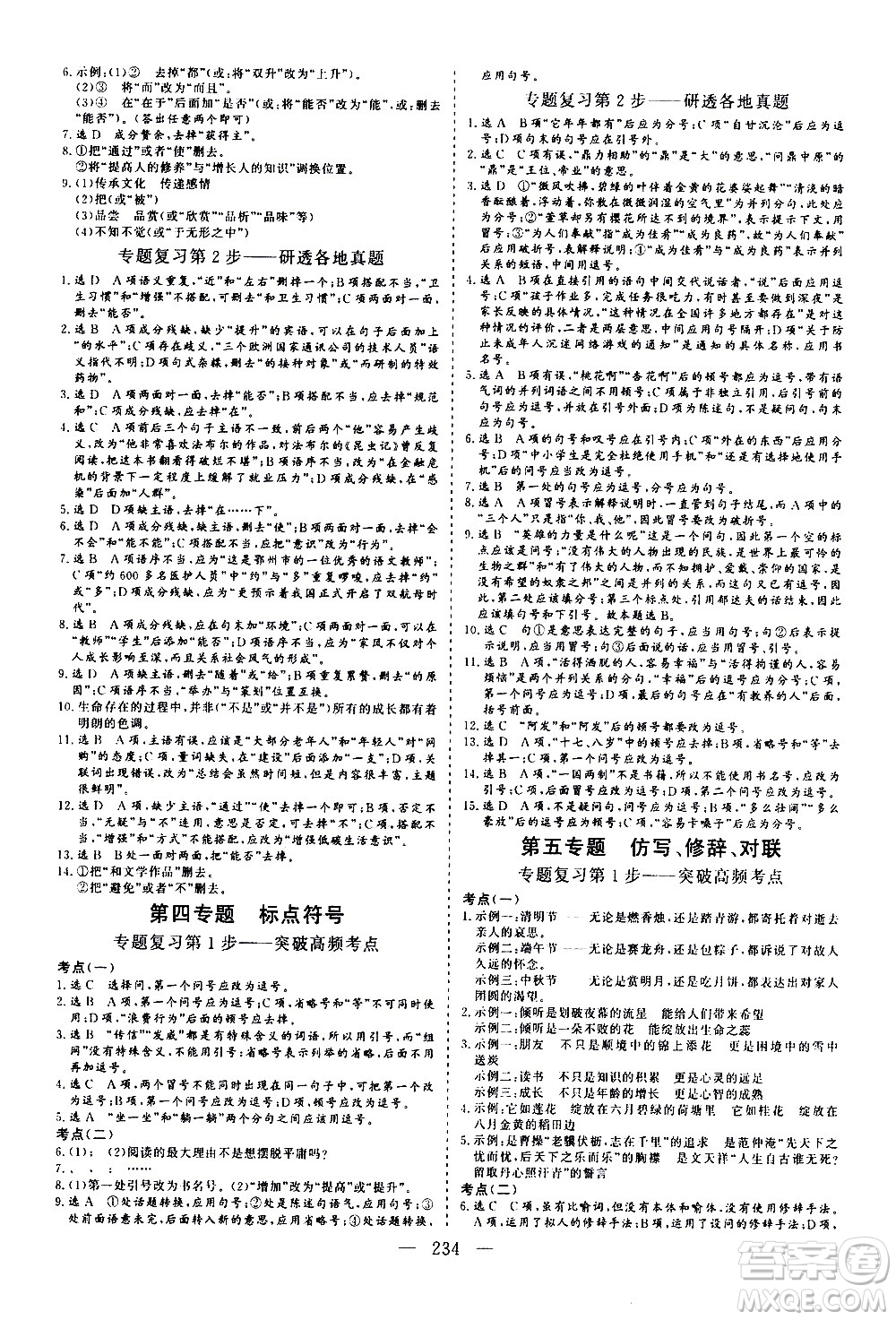 山東美術(shù)出版社2021新中考集訓(xùn)中考總復(fù)習(xí)語文九年級(jí)通用版答案