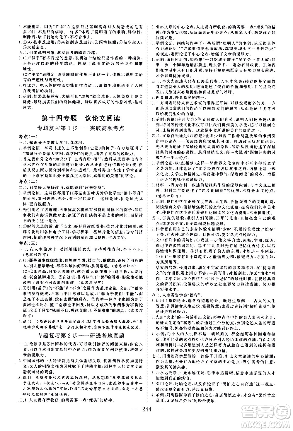 山東美術(shù)出版社2021新中考集訓(xùn)中考總復(fù)習(xí)語文九年級(jí)通用版答案