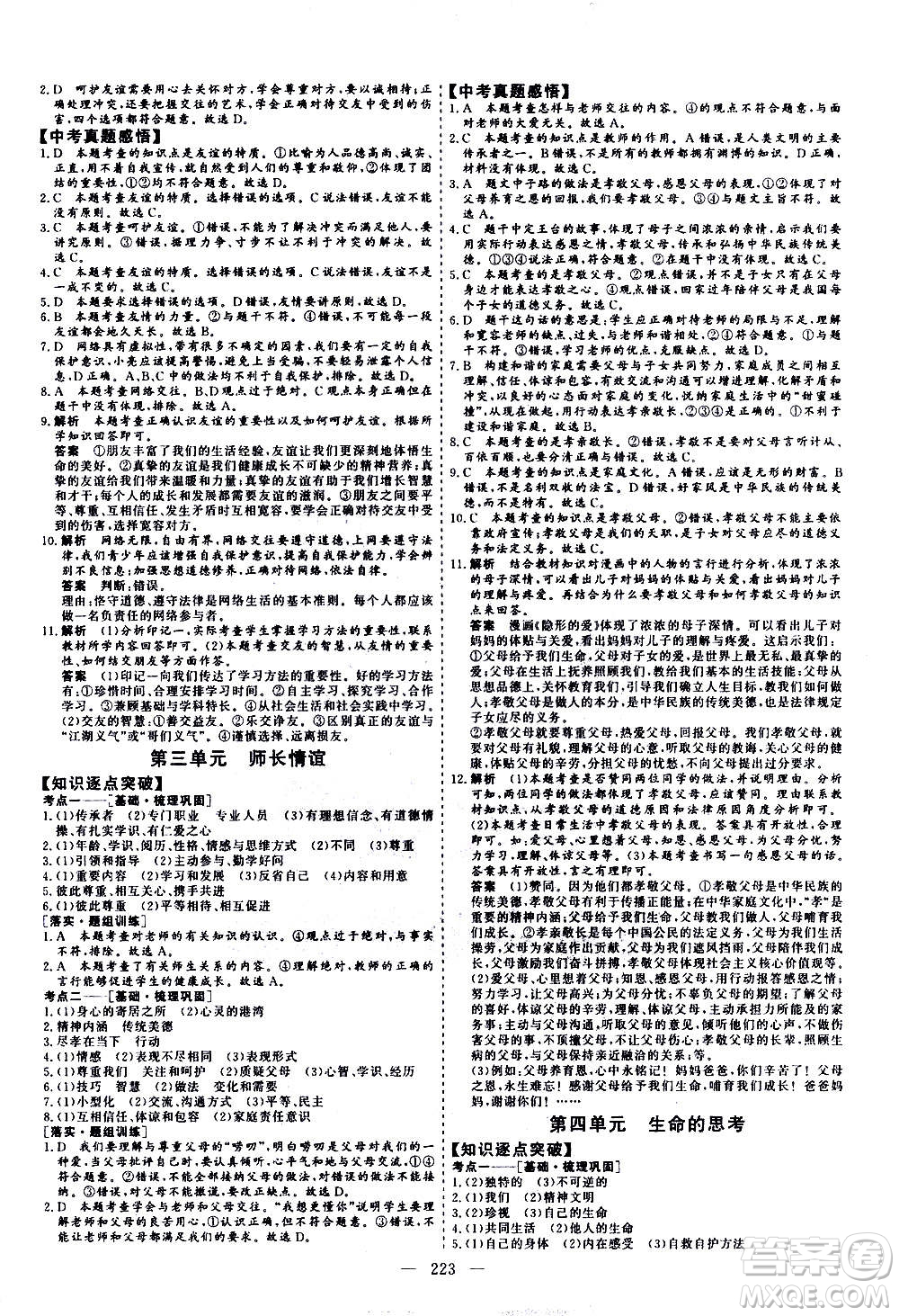 山東美術(shù)出版社2021新中考集訓(xùn)中考總復(fù)習(xí)道德與法治九年級通用版答案