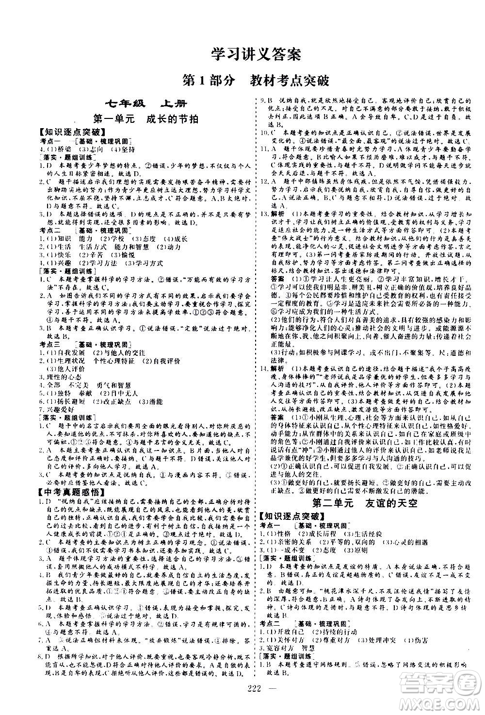 山東美術(shù)出版社2021新中考集訓(xùn)中考總復(fù)習(xí)道德與法治九年級通用版答案