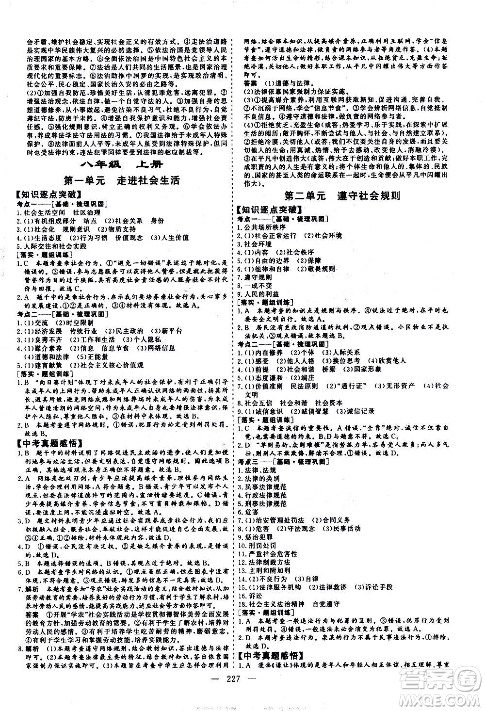 山東美術(shù)出版社2021新中考集訓(xùn)中考總復(fù)習(xí)道德與法治九年級通用版答案