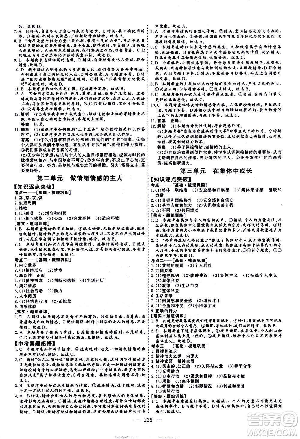 山東美術(shù)出版社2021新中考集訓(xùn)中考總復(fù)習(xí)道德與法治九年級通用版答案