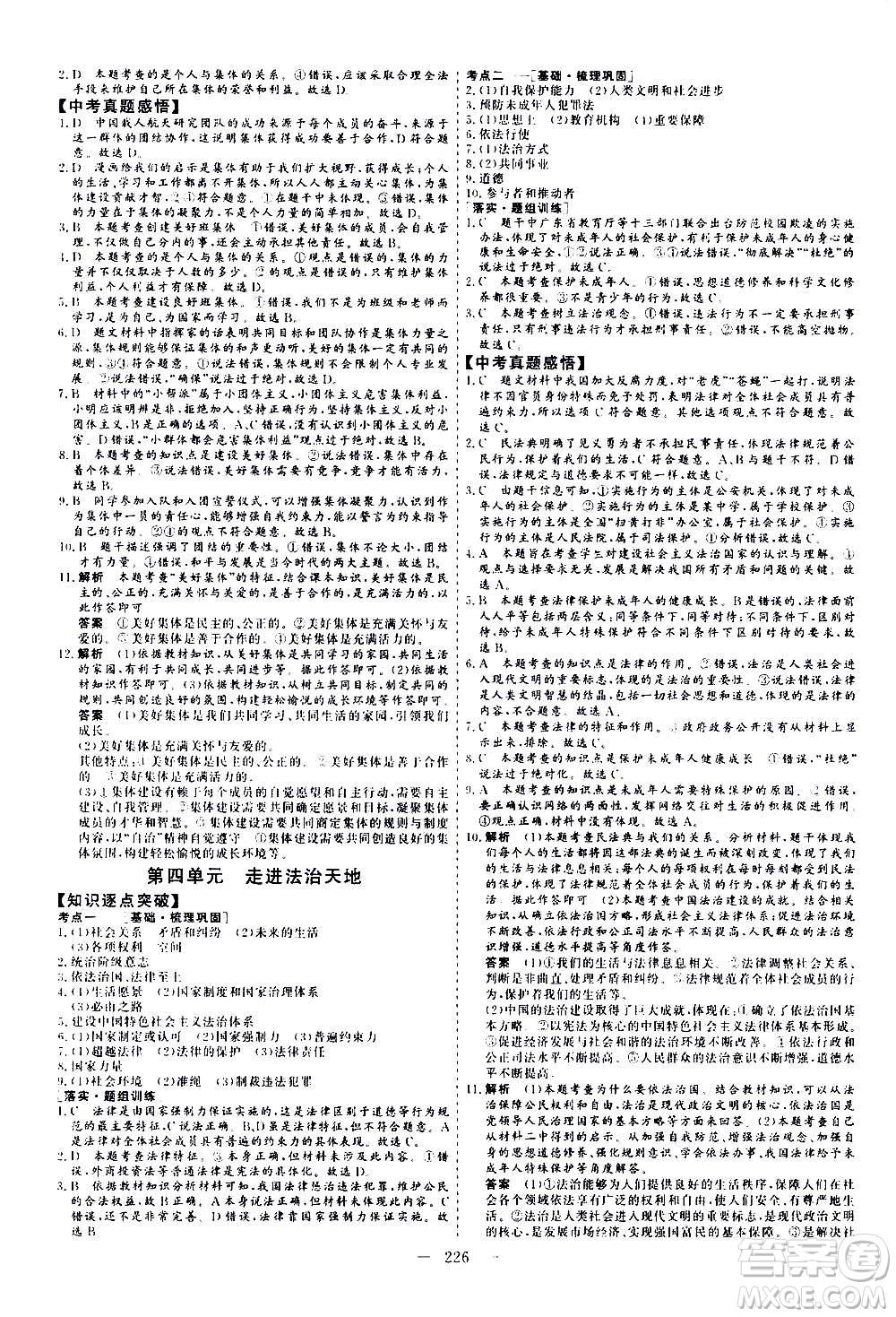 山東美術(shù)出版社2021新中考集訓(xùn)中考總復(fù)習(xí)道德與法治九年級通用版答案