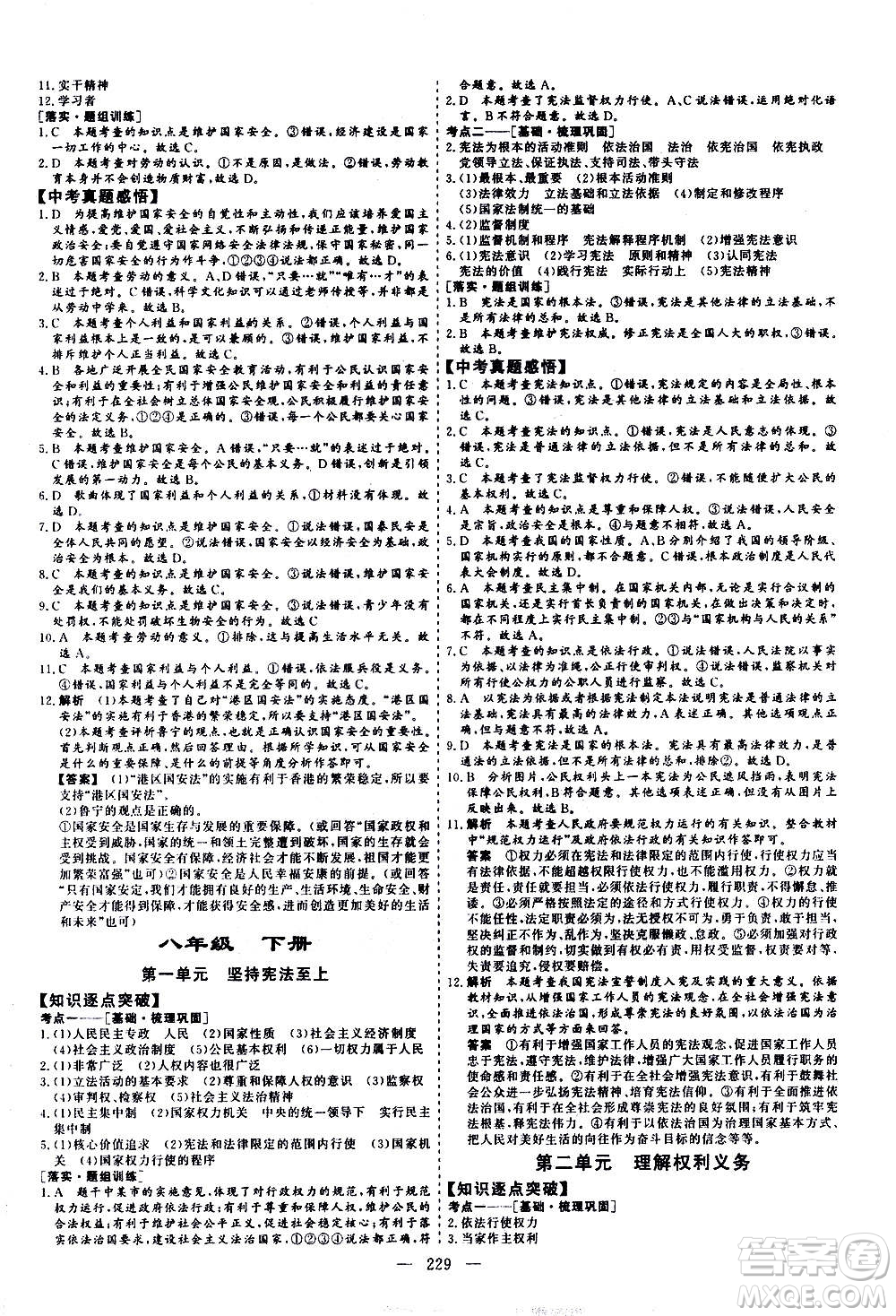 山東美術(shù)出版社2021新中考集訓(xùn)中考總復(fù)習(xí)道德與法治九年級通用版答案