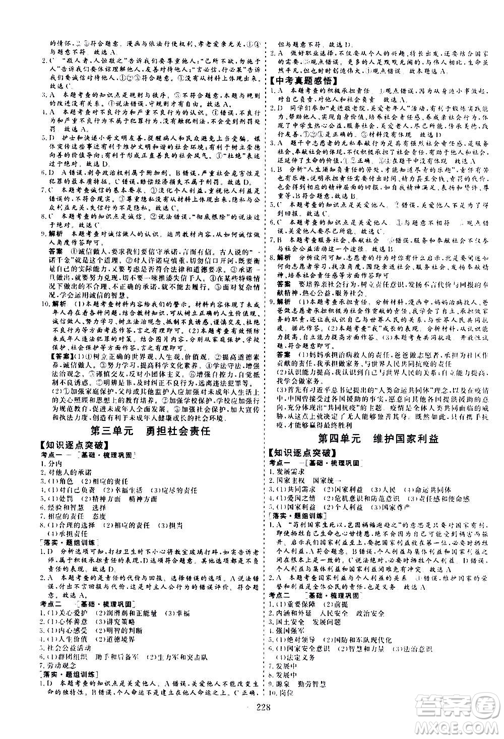 山東美術(shù)出版社2021新中考集訓(xùn)中考總復(fù)習(xí)道德與法治九年級通用版答案