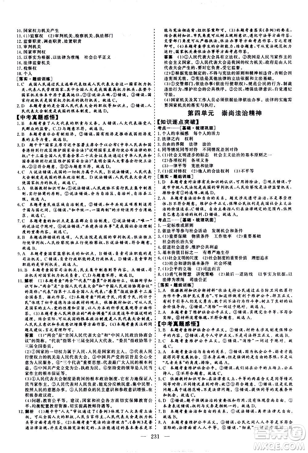 山東美術(shù)出版社2021新中考集訓(xùn)中考總復(fù)習(xí)道德與法治九年級通用版答案