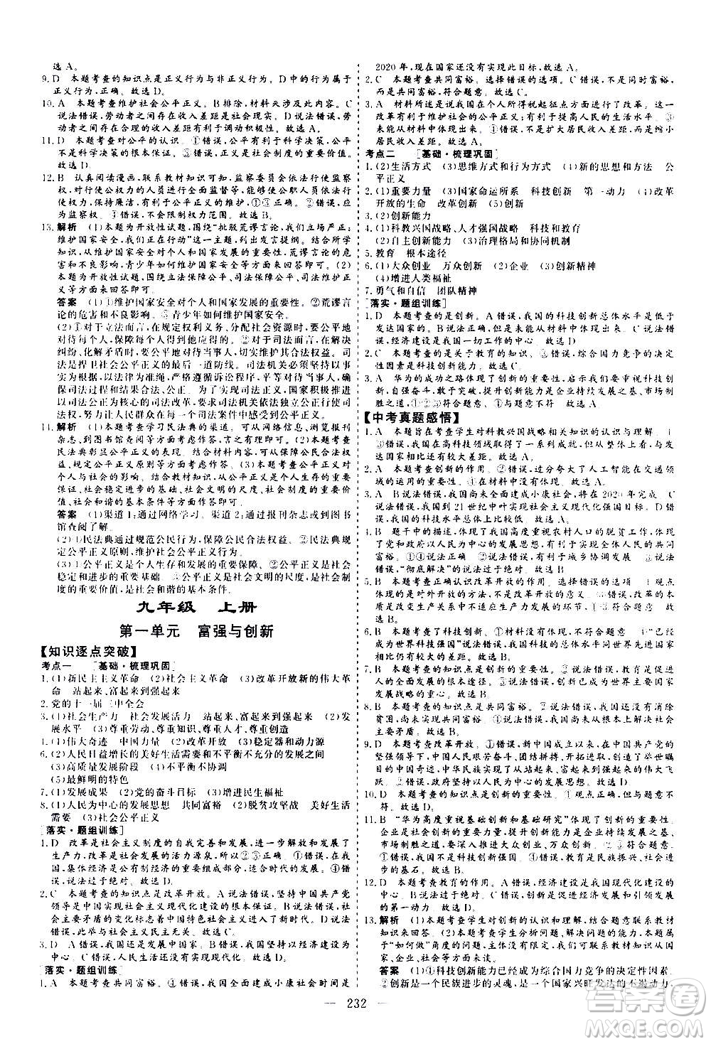 山東美術(shù)出版社2021新中考集訓(xùn)中考總復(fù)習(xí)道德與法治九年級通用版答案