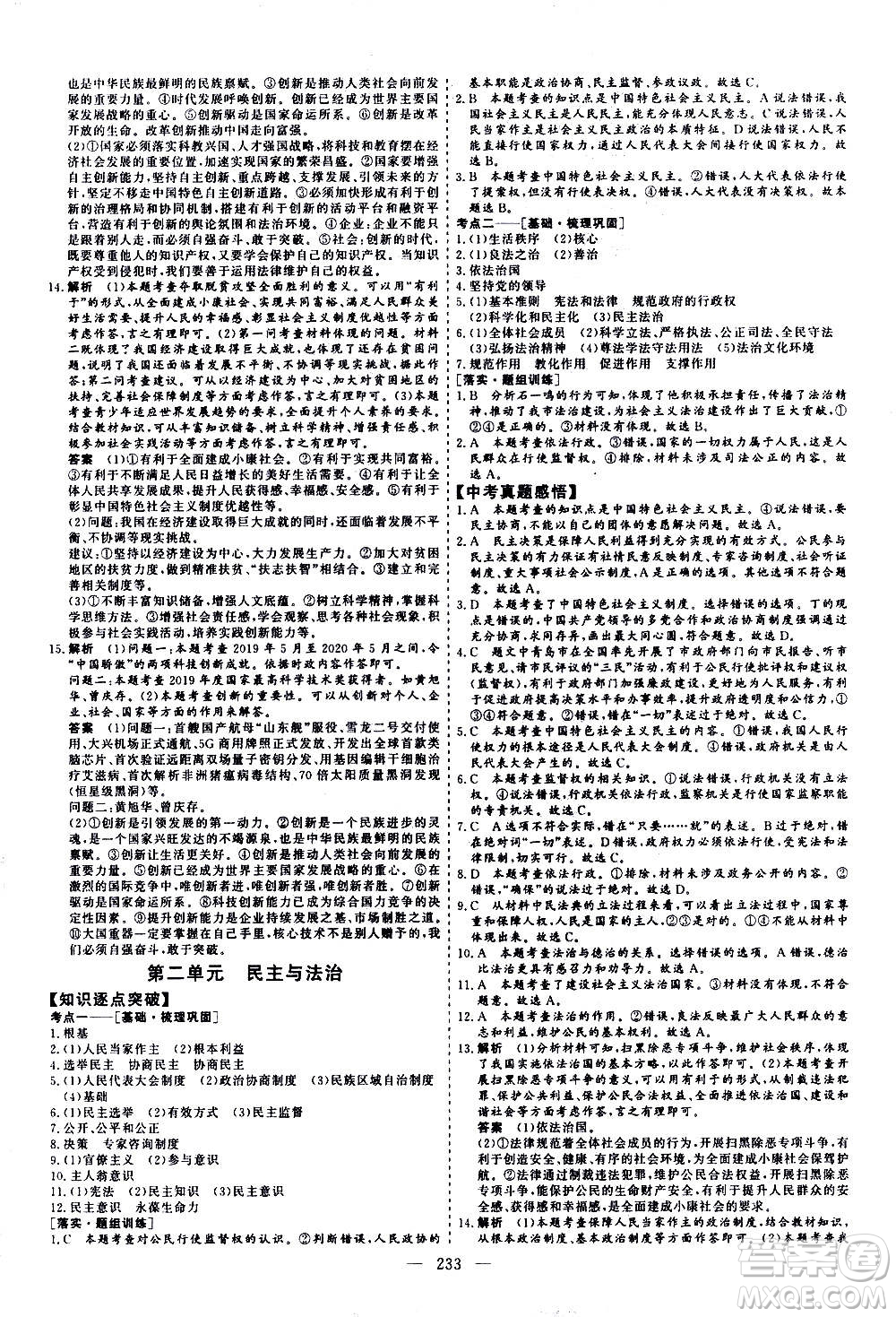 山東美術(shù)出版社2021新中考集訓(xùn)中考總復(fù)習(xí)道德與法治九年級通用版答案