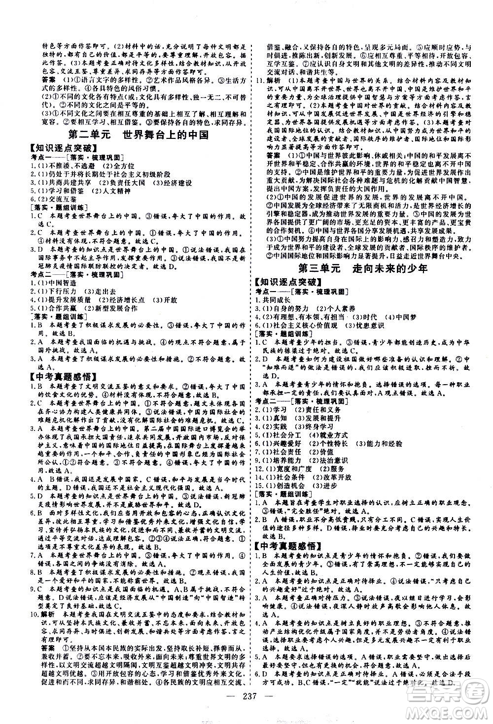 山東美術(shù)出版社2021新中考集訓(xùn)中考總復(fù)習(xí)道德與法治九年級通用版答案