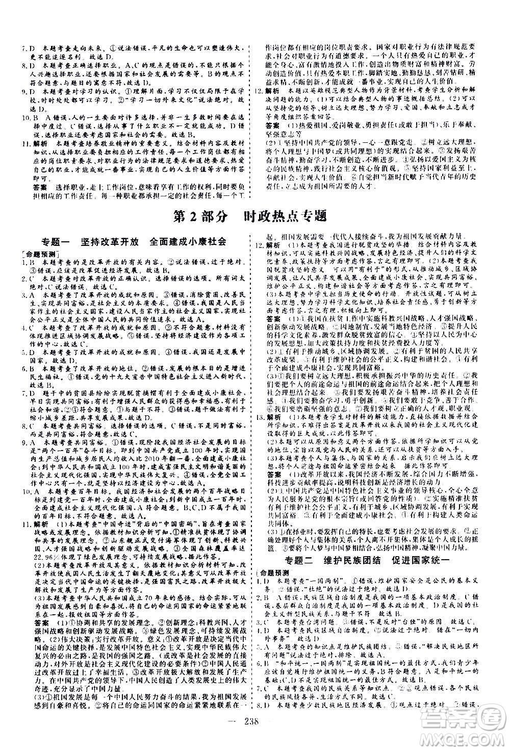 山東美術(shù)出版社2021新中考集訓(xùn)中考總復(fù)習(xí)道德與法治九年級通用版答案