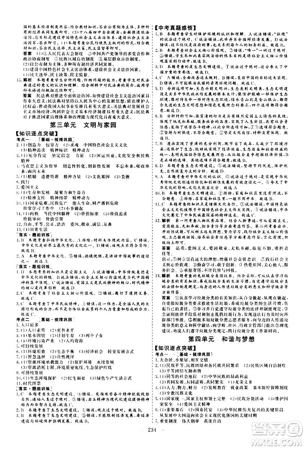 山東美術(shù)出版社2021新中考集訓(xùn)中考總復(fù)習(xí)道德與法治九年級通用版答案