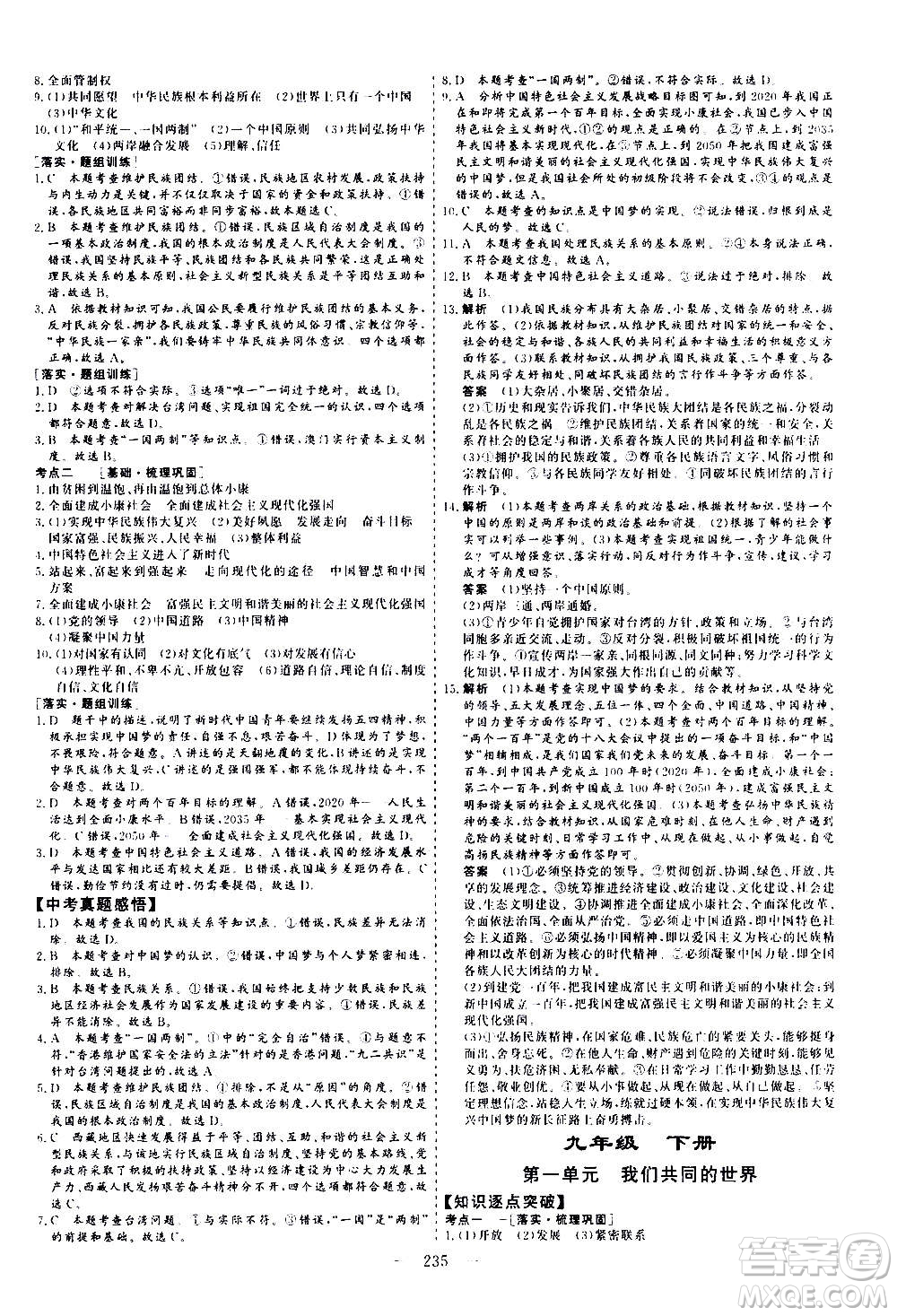 山東美術(shù)出版社2021新中考集訓(xùn)中考總復(fù)習(xí)道德與法治九年級通用版答案