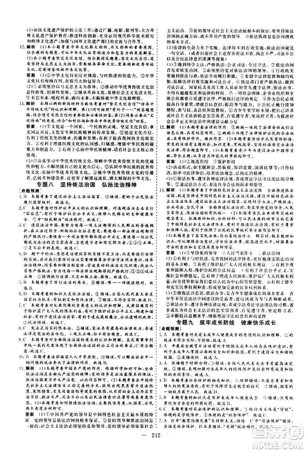 山東美術(shù)出版社2021新中考集訓(xùn)中考總復(fù)習(xí)道德與法治九年級通用版答案