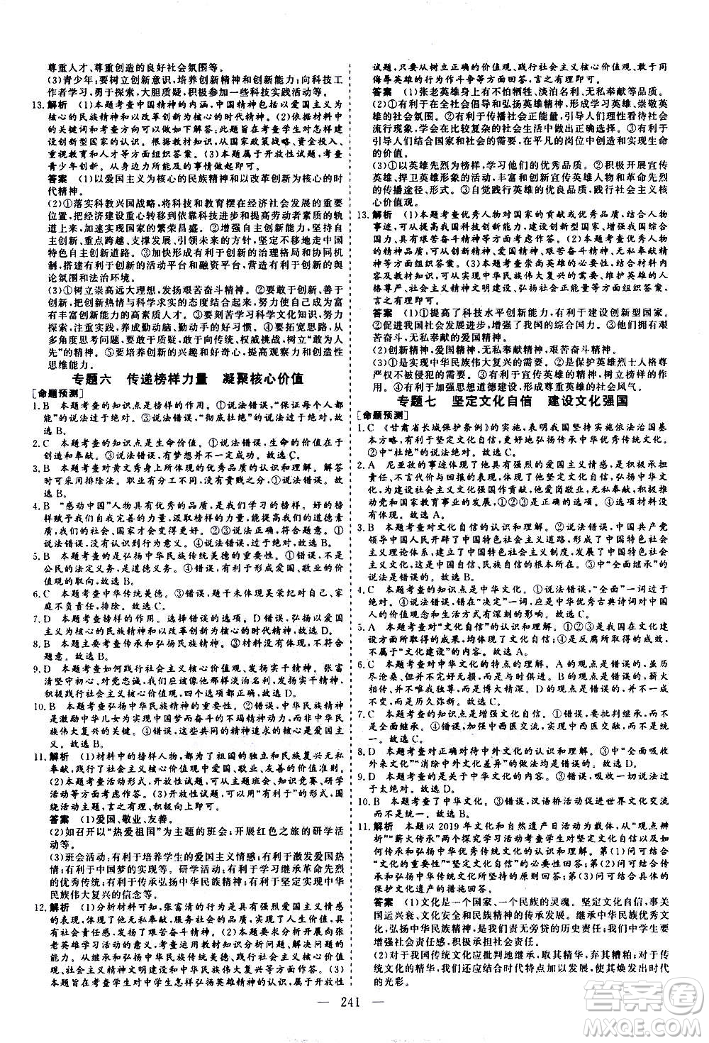 山東美術(shù)出版社2021新中考集訓(xùn)中考總復(fù)習(xí)道德與法治九年級通用版答案