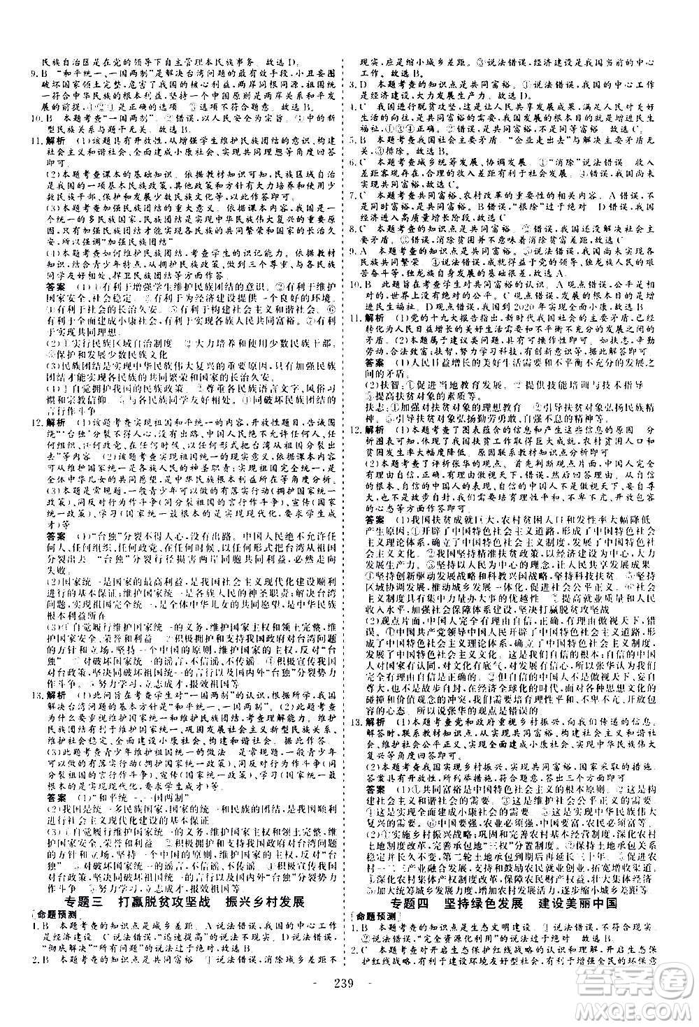 山東美術(shù)出版社2021新中考集訓(xùn)中考總復(fù)習(xí)道德與法治九年級通用版答案