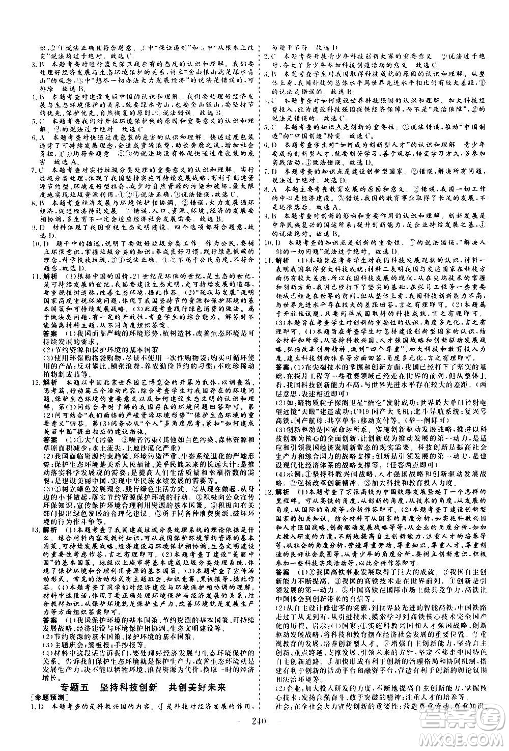山東美術(shù)出版社2021新中考集訓(xùn)中考總復(fù)習(xí)道德與法治九年級通用版答案