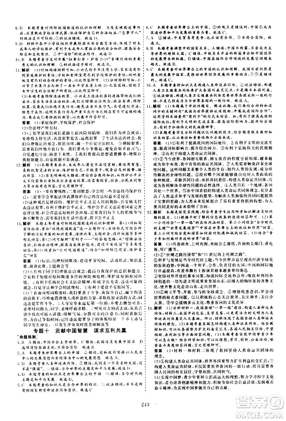 山東美術(shù)出版社2021新中考集訓(xùn)中考總復(fù)習(xí)道德與法治九年級通用版答案