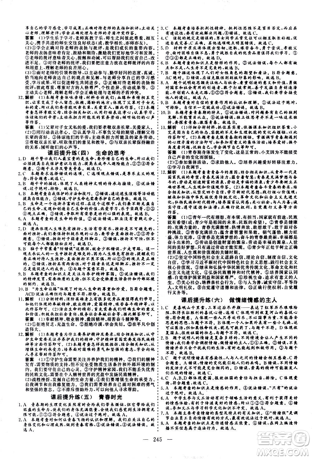 山東美術(shù)出版社2021新中考集訓(xùn)中考總復(fù)習(xí)道德與法治九年級通用版答案